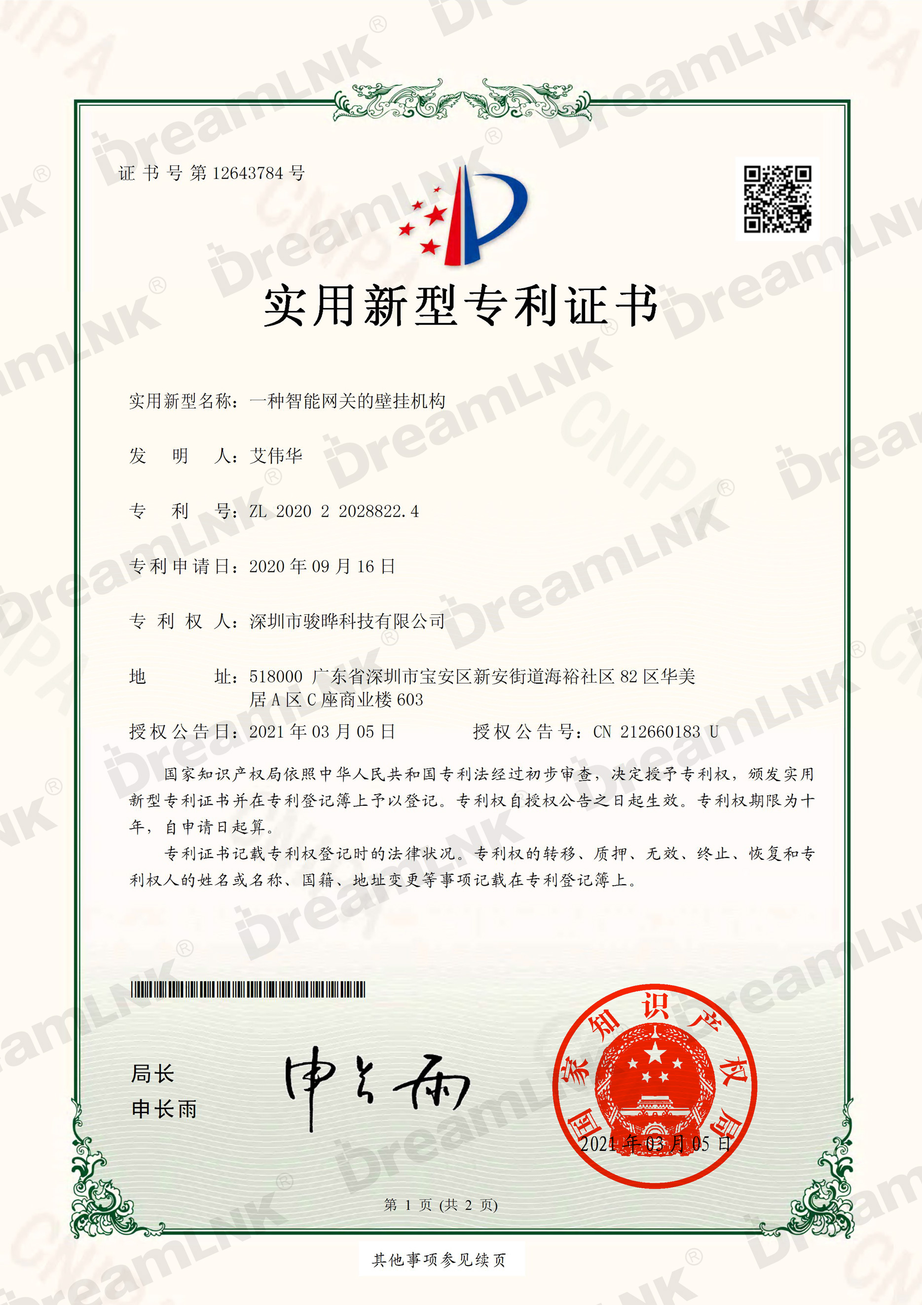 骏晔科技-一种智能网关的壁挂机构实用新型专利证书